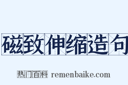 磁致伸缩造句是什么意思的图片